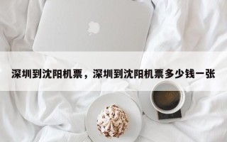 深圳到沈阳机票，深圳到沈阳机票多少钱一张