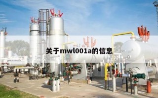 关于mwl001a的信息