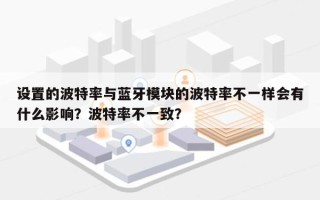 设置的波特率与蓝牙模块的波特率不一样会有什么影响？波特率不一致？