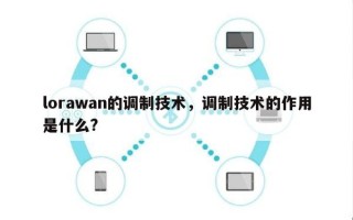 lorawan的调制技术，调制技术的作用是什么?