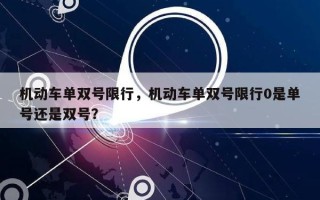 机动车单双号限行，机动车单双号限行0是单号还是双号？