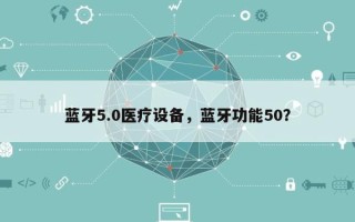 蓝牙5.0医疗设备，蓝牙功能50？