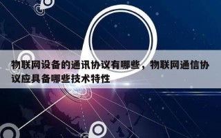 物联网设备的通讯协议有哪些，物联网通信协议应具备哪些技术特性