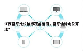 江西蓝牙定位信标覆盖范围，蓝牙信标定位算法？