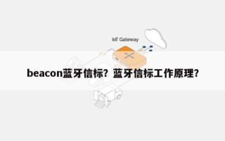 beacon蓝牙信标？蓝牙信标工作原理？