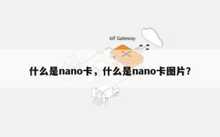什么是nano卡，什么是nano卡图片？