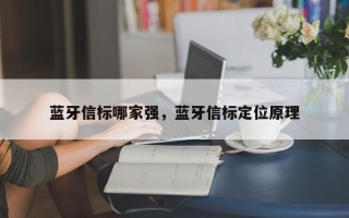 蓝牙信标哪家强，蓝牙信标定位原理