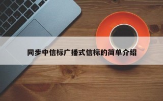 同步中信标广播式信标的简单介绍