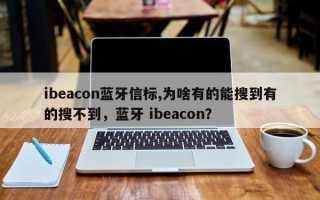 ibeacon蓝牙信标,为啥有的能搜到有的搜不到，蓝牙 ibeacon？