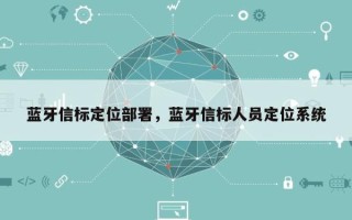 蓝牙信标定位部署，蓝牙信标人员定位系统