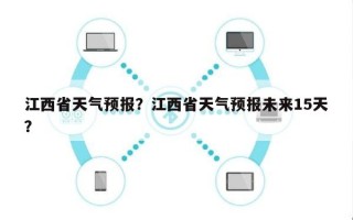 江西省天气预报？江西省天气预报未来15天？