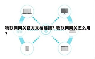 物联网网关官方文档链接？物联网网关怎么用？