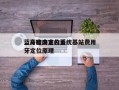 蓝牙室内定位系统基站费用，高精度室内蓝牙定位原理