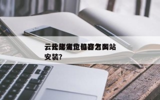 云比邻定位器官方网站，云比邻定位器怎么安装？