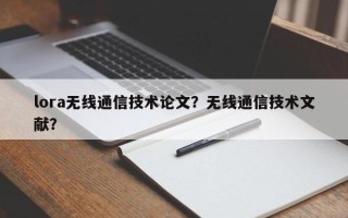 lora无线通信技术论文？无线通信技术文献？