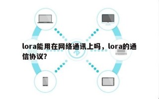 lora能用在网络通讯上吗，lora的通信协议？