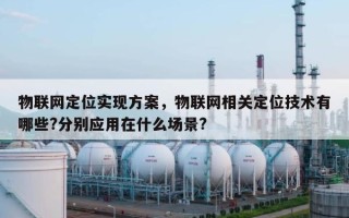 物联网定位实现方案，物联网相关定位技术有哪些?分别应用在什么场景?