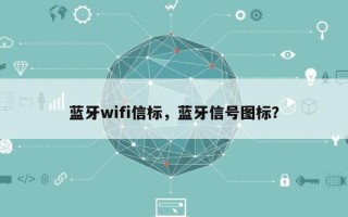 蓝牙wifi信标，蓝牙信号图标？