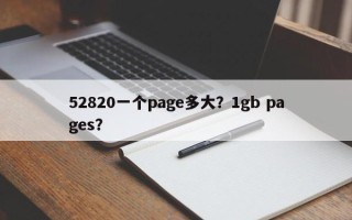 52820一个page多大？1gb pages？