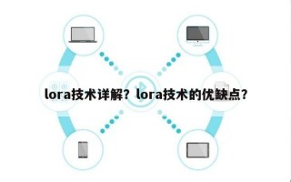 lora技术详解？lora技术的优缺点？