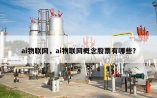 ai物联网，ai物联网概念股票有哪些？