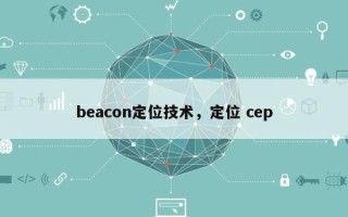 beacon定位技术，定位 cep