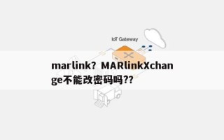 marlink？MARlinkXchange不能改密码吗?？