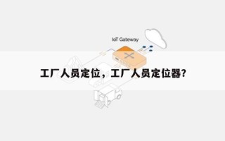 工厂人员定位，工厂人员定位器？