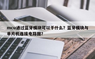 mcu通过蓝牙模块可以干什么？蓝牙模块与单片机连接电路图？