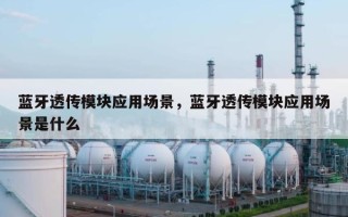 蓝牙透传模块应用场景，蓝牙透传模块应用场景是什么