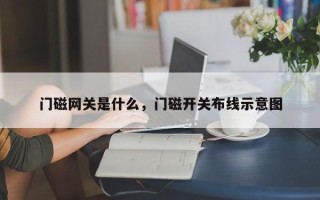 门磁网关是什么，门磁开关布线示意图