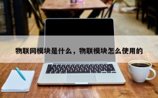 物联网模块是什么，物联模块怎么使用的