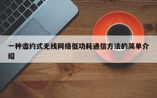 一种邀约式无线网络低功耗通信方法的简单介绍