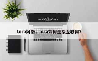 lora网络，lora如何连接互联网？