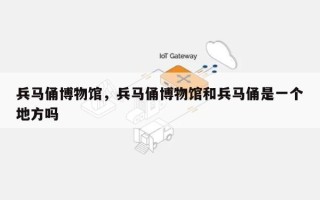 兵马俑博物馆，兵马俑博物馆和兵马俑是一个地方吗