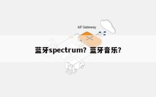 蓝牙spectrum？蓝牙音乐？