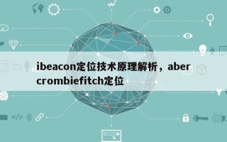 ibeacon定位技术原理解析，abercrombiefitch定位