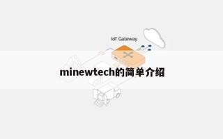 minewtech的简单介绍