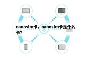 nanoslm卡，nanoslm卡是什么卡？