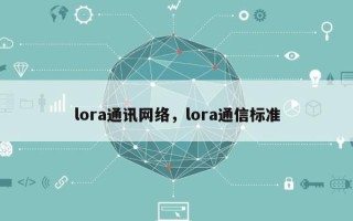 lora通讯网络，lora通信标准