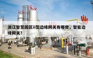 浙江智慧园区ii型边缘网关有哪些，智能边缘网关？