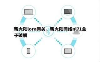 新大陆lora网关，新大陆网络nl71盒子破解