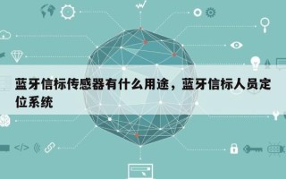 蓝牙信标传感器有什么用途，蓝牙信标人员定位系统