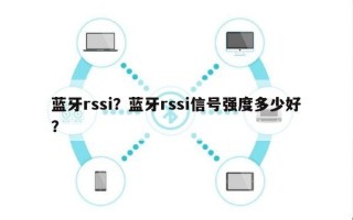 蓝牙rssi？蓝牙rssi信号强度多少好？