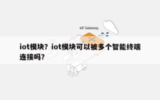 iot模块？iot模块可以被多个智能终端连接吗？
