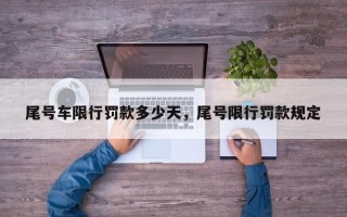 尾号车限行罚款多少天，尾号限行罚款规定