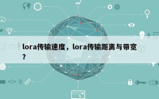 lora传输速度，lora传输距离与带宽？