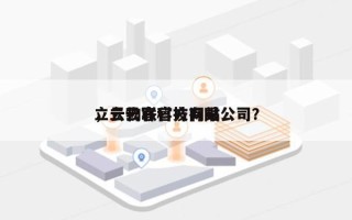 立云物联官方网站
，立云客科技有限公司？