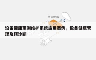 设备健康预测维护系统应用案例，设备健康管理及预诊断