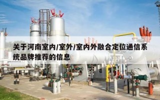 关于河南室内/室外/室内外融合定位通信系统品牌推荐的信息